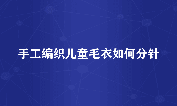 手工编织儿童毛衣如何分针