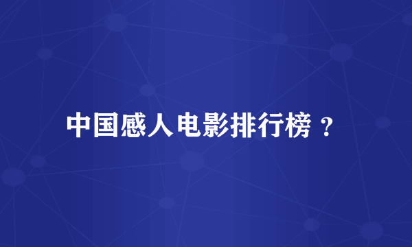 中国感人电影排行榜 ？