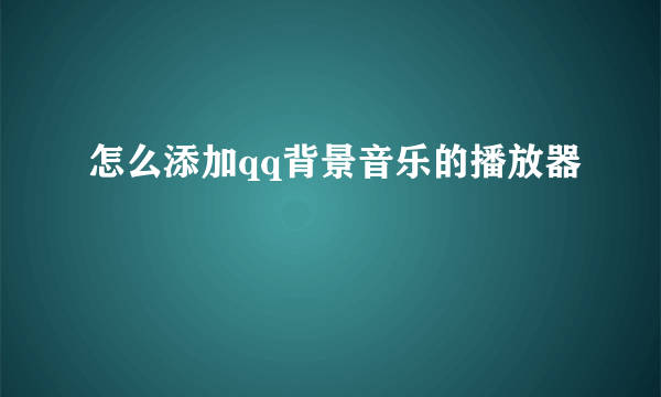 怎么添加qq背景音乐的播放器