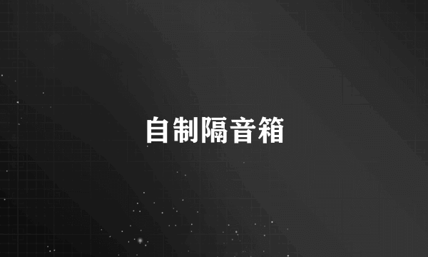 自制隔音箱