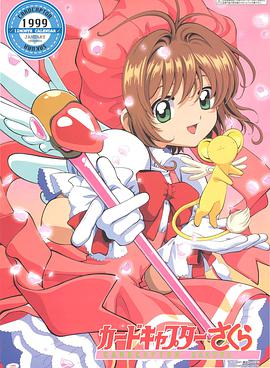 魔卡少女樱70集+两部剧场版 百度云下载