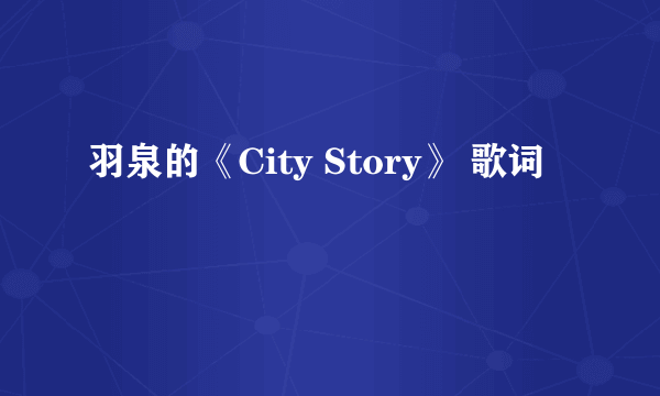 羽泉的《City Story》 歌词