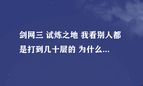 剑网三 试炼之地 我看别人都是打到几十层的 为什么我快8000的评分 打第5层都有点吃力