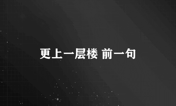 更上一层楼 前一句