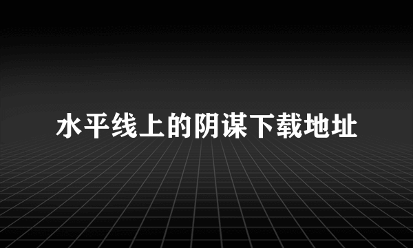 水平线上的阴谋下载地址