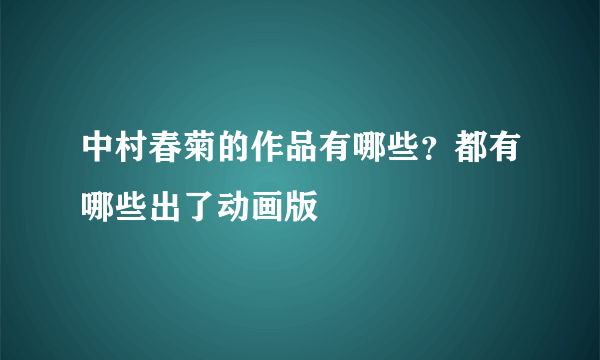 中村春菊的作品有哪些？都有哪些出了动画版