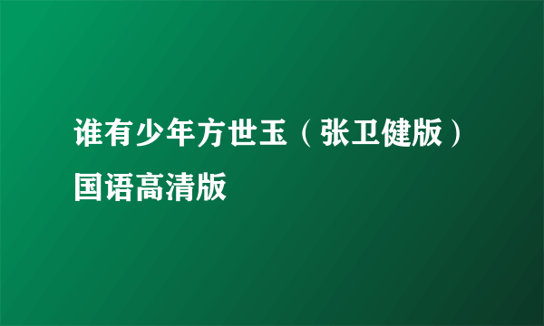 谁有少年方世玉（张卫健版）国语高清版