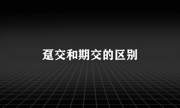 趸交和期交的区别