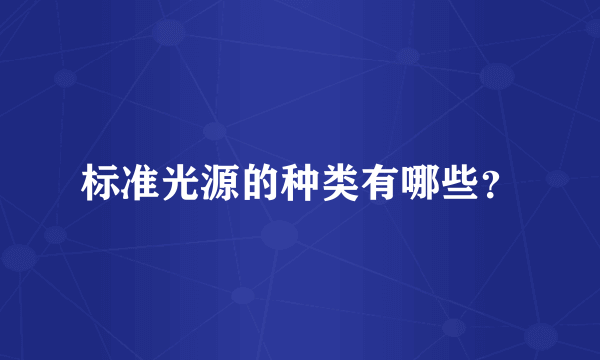 标准光源的种类有哪些？