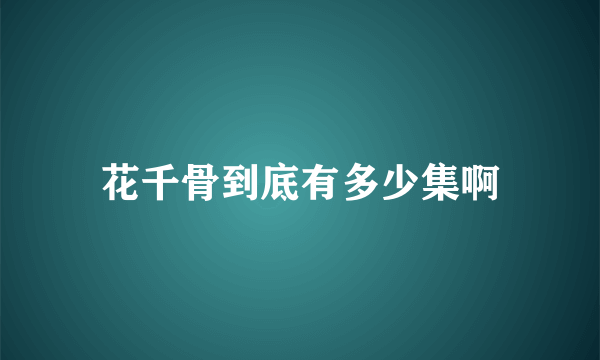 花千骨到底有多少集啊