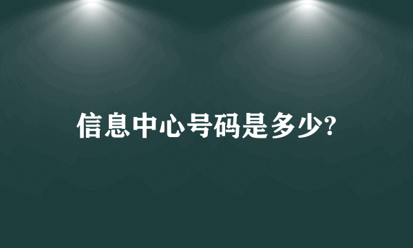 信息中心号码是多少?