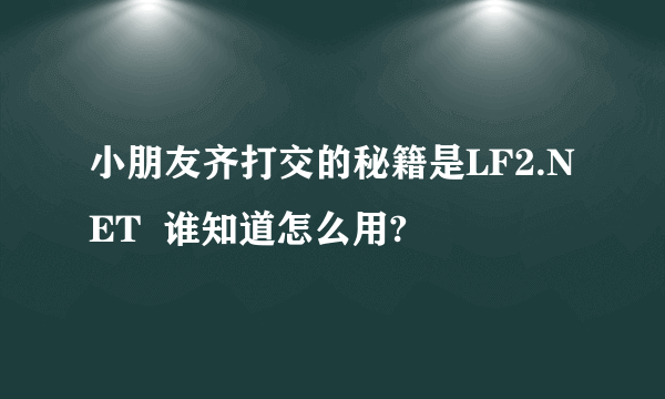 小朋友齐打交的秘籍是LF2.NET  谁知道怎么用?