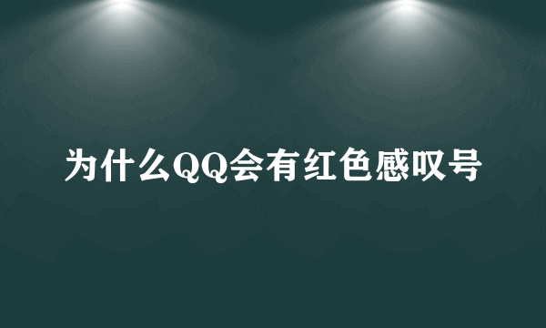 为什么QQ会有红色感叹号
