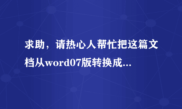 求助，请热心人帮忙把这篇文档从word07版转换成03版，谢谢！