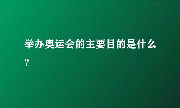 举办奥运会的主要目的是什么？