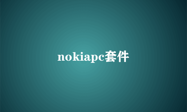 nokiapc套件