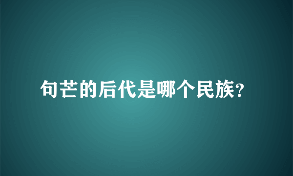 句芒的后代是哪个民族？
