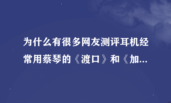为什么有很多网友测评耳机经常用蔡琴的《渡口》和《加州旅馆》