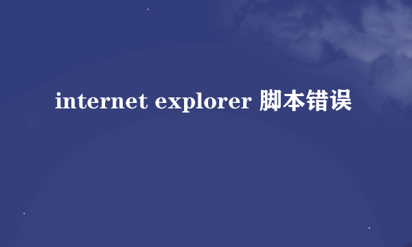 internet explorer 脚本错误