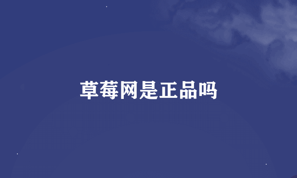 草莓网是正品吗