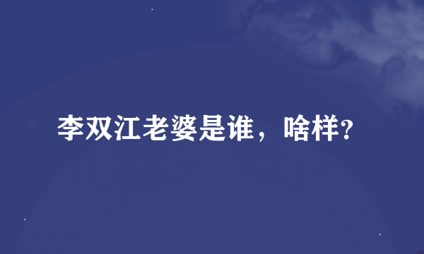 李双江老婆是谁，啥样？