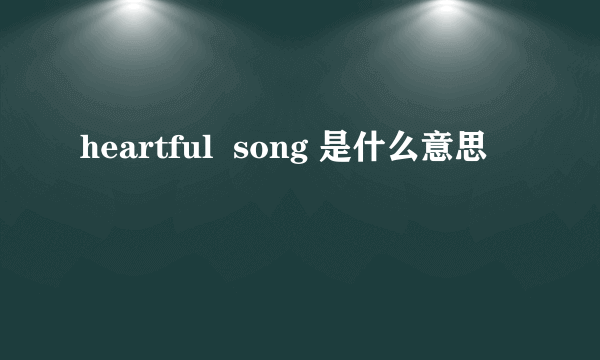 heartful  song 是什么意思