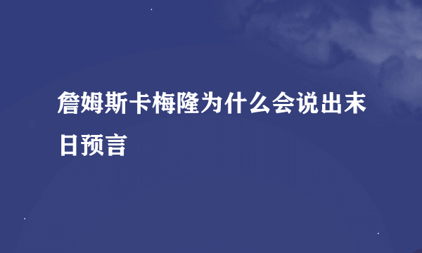 詹姆斯卡梅隆为什么会说出末日预言