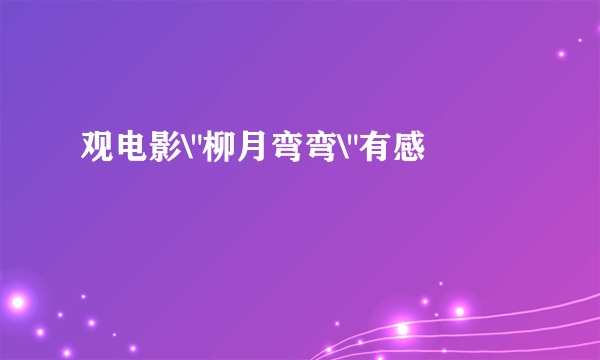 观电影\