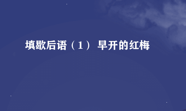 填歇后语（1） 早开的红梅