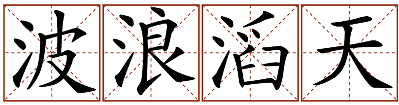 “波浪滔天”是什么意思？