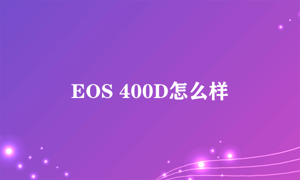 EOS 400D怎么样