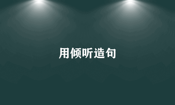 用倾听造句