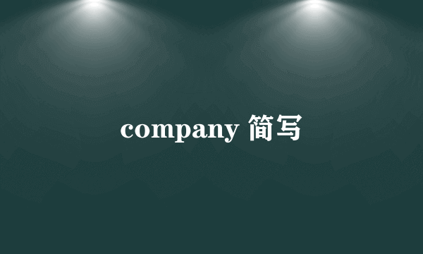 company 简写