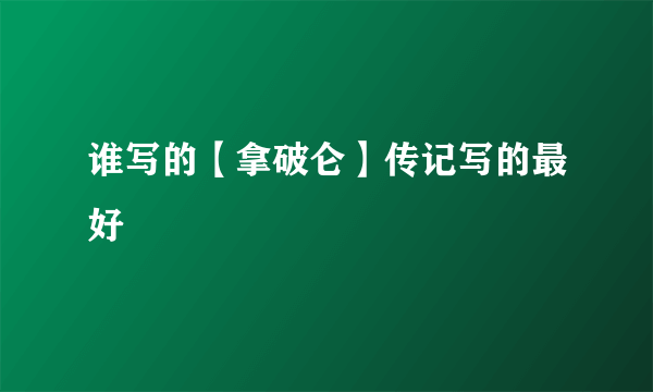谁写的【拿破仑】传记写的最好