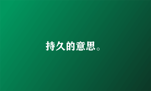 持久的意思。