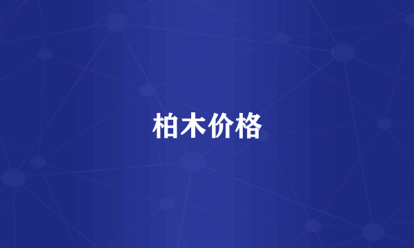 柏木价格