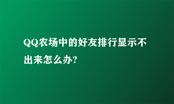 QQ农场中的好友排行显示不出来怎么办?