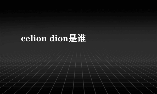 celion dion是谁