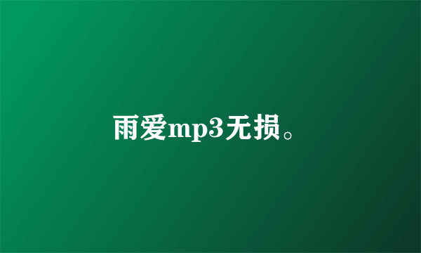 雨爱mp3无损。
