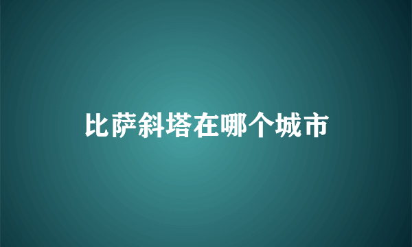 比萨斜塔在哪个城市