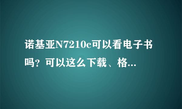 诺基亚N7210c可以看电子书吗？可以这么下载、格式是什么？