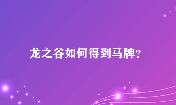 龙之谷如何得到马牌？