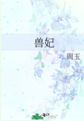 兽妃 txt全集下载