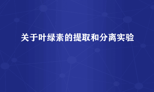 关于叶绿素的提取和分离实验