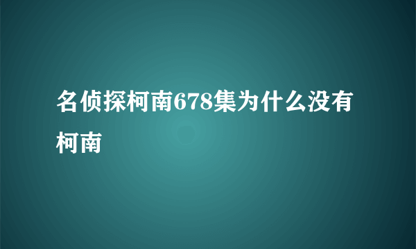 名侦探柯南678集为什么没有柯南