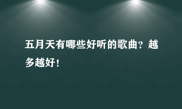 五月天有哪些好听的歌曲？越多越好！