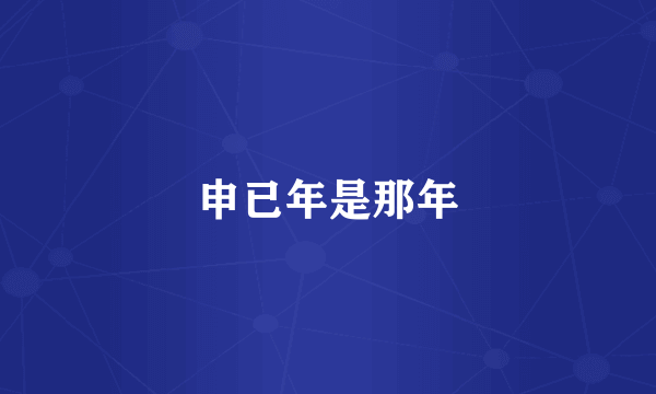 申已年是那年