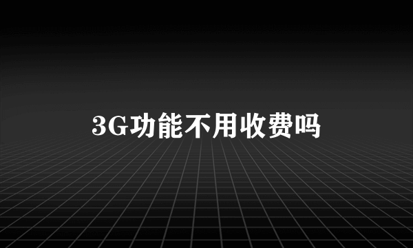 3G功能不用收费吗