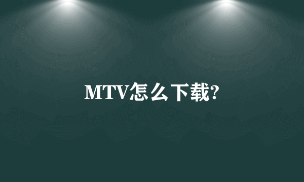 MTV怎么下载?