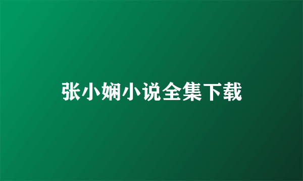 张小娴小说全集下载